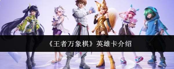 《王者万象棋》英雄卡介绍