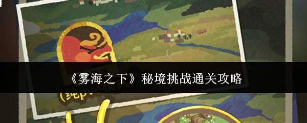《雾海之下》秘境挑战通关攻略