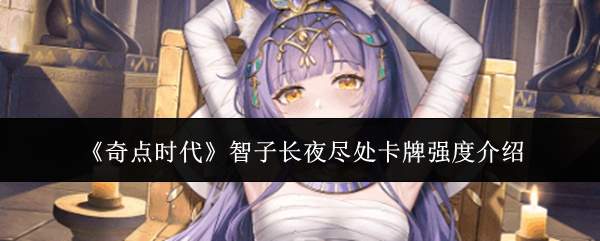 《奇点时代》智子长夜尽处卡牌强度介绍