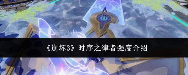 《崩坏3》时序之律者强度介绍