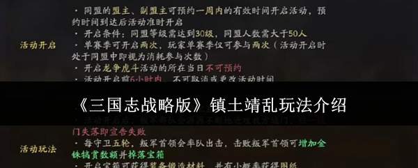 《三国志战略版》镇土靖乱玩法介绍