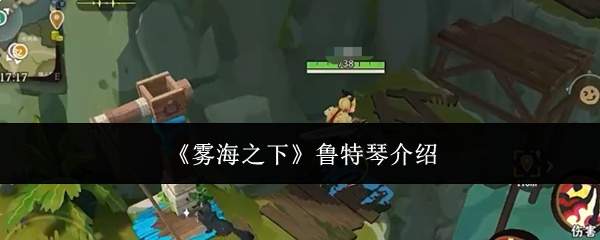 《雾海之下》鲁特琴介绍