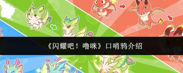《闪耀吧!噜咪》口哨鸦介绍