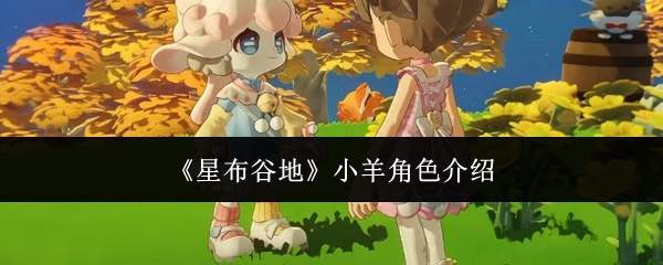 《星布谷地》小羊角色介绍