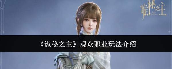 《诡秘之主》观众职业玩法介绍