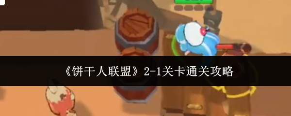 《饼干人联盟》2-1关卡通关攻略