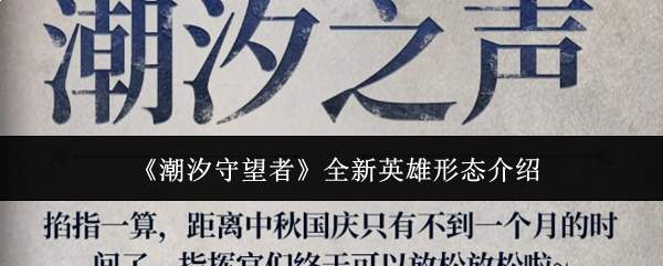 《潮汐守望者》全新英雄形态介绍