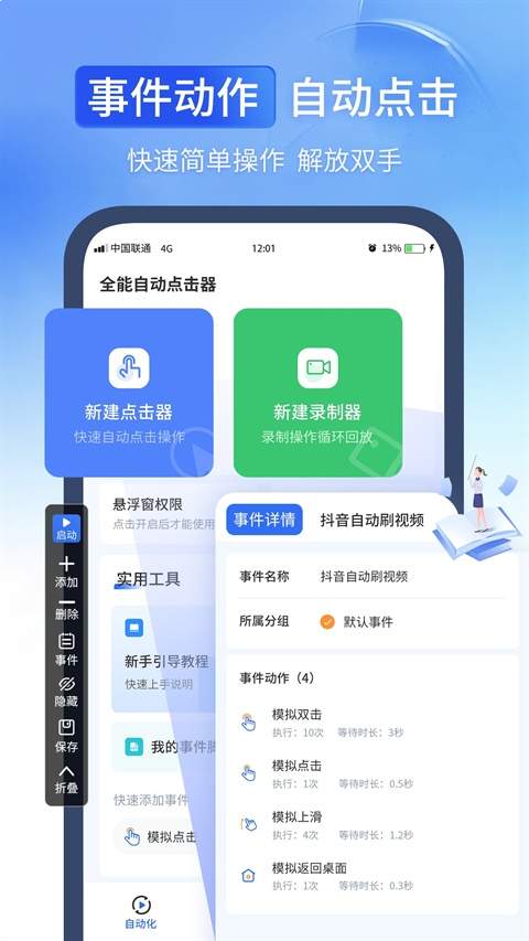 全能自动点击器自定义版