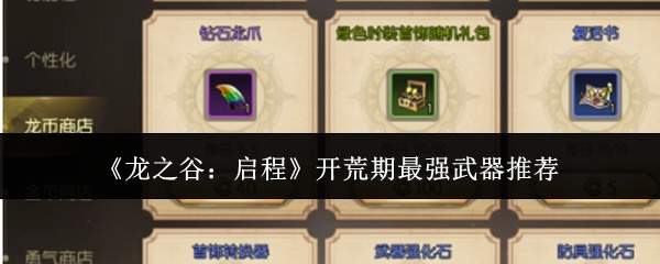 《龙之谷:启程》开荒期最强武器推荐
