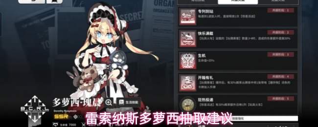 雷索纳斯多萝西抽取建议