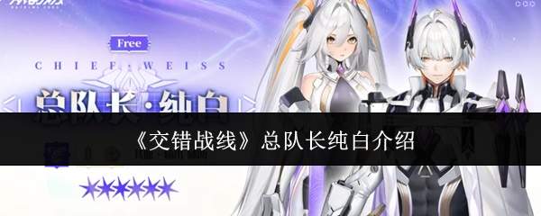 《交错战线》总队长纯白介绍