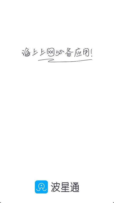 波星通官方正版