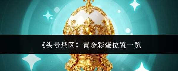《头号禁区》黄金彩蛋位置一览