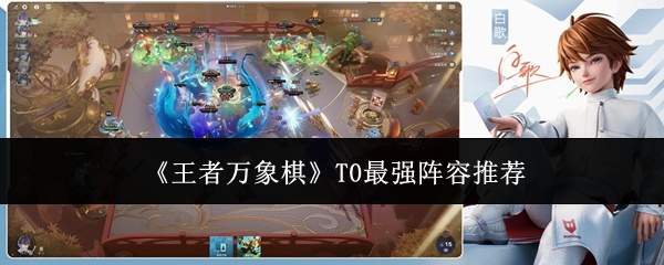 《王者万象棋》T0最强阵容推荐