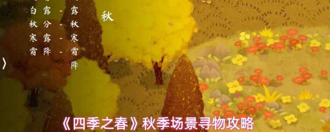 《四季之春》秋季场景寻物攻略