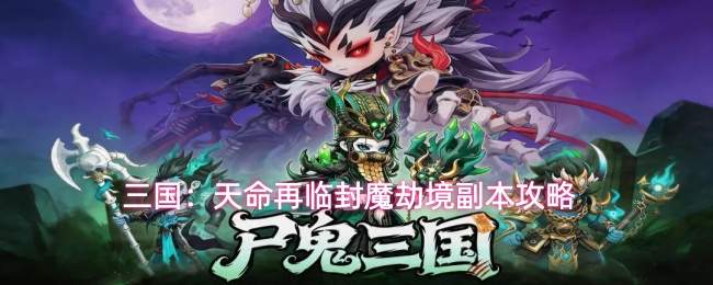 三国:天命再临封魔劫境副本攻略