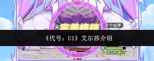 《代号:U1》艾尔莎介绍