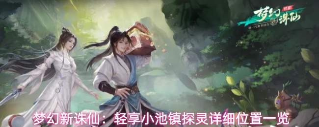 梦幻新诛仙:轻享小池镇探灵详细位置一览