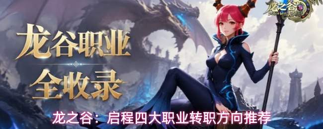 龙之谷新程:四大职业转职方向解析与推荐