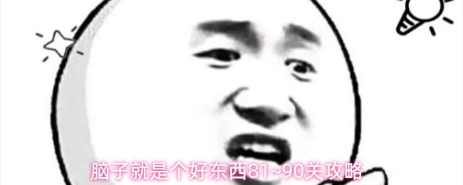 脑子就是个好东西81~90关攻略