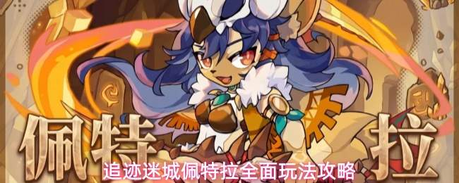 追迹迷城佩特拉全面玩法攻略
