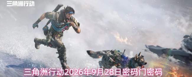 三角洲行动2026年9月28日密码门密码