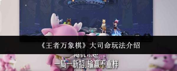 《王者万象棋》大司命玩法介绍