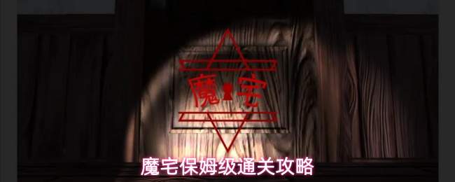 魔宅保姆级通关攻略