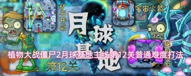 植物大战僵尸2月球基地主线第12关普通难度打法