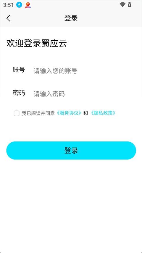 蜀应云安卓正版
