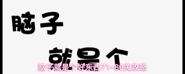 脑子就是个好东西71~80关攻略