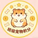 班级宠物积分定制版
