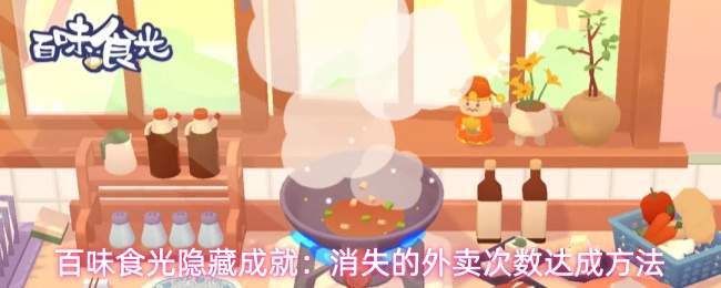 百味食光隐藏成就:消失的外卖次数达成方法