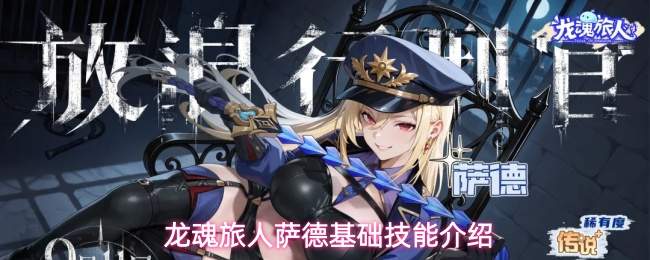 龙魂旅人萨德基础技能介绍