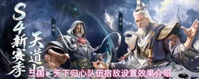 三国:天下归心队伍宿敌设置效果介绍