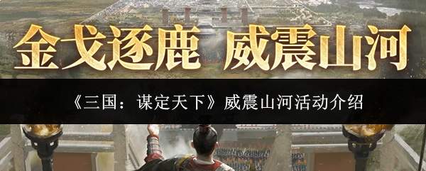《三国:谋定天下》威震山河活动介绍