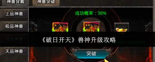 《破日开天》兽神升级攻略