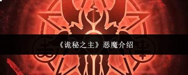 《诡秘之主》恶魔介绍