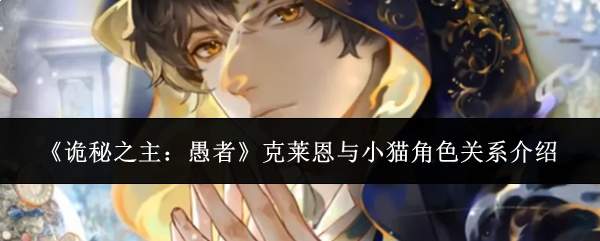 《诡秘之主:愚者》克莱恩与小猫角色关系介绍