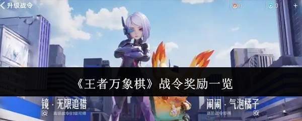 《王者万象棋》战令奖励一览