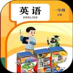 一年级英语上册官方正版