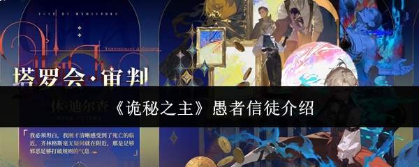 《诡秘之主》愚者信徒介绍
