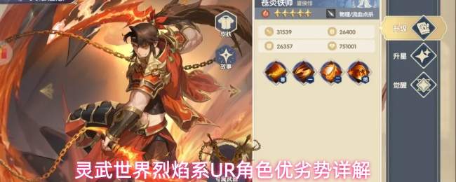 灵武世界烈焰系UR角色优劣势详解