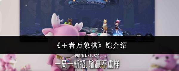 《王者万象棋》铠介绍