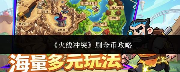 《火线冲突》刷金币攻略