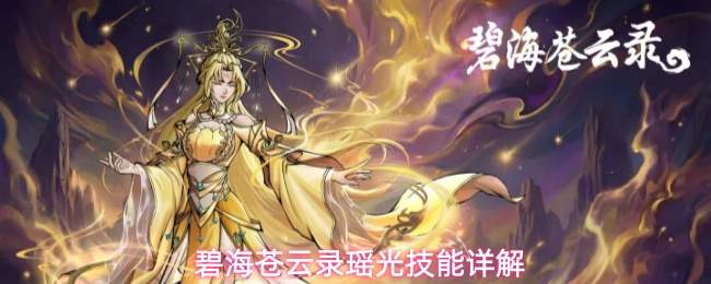 碧海苍云录瑶光技能详解