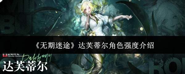 《无期迷途》达芙蒂尔角色强度介绍