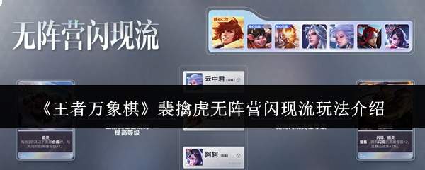 《王者万象棋》裴擒虎无阵营闪现流玩法介绍