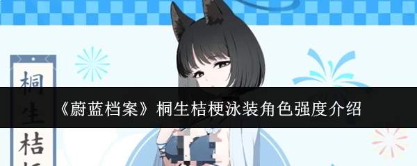 《蔚蓝档案》桐生桔梗泳装角色强度介绍