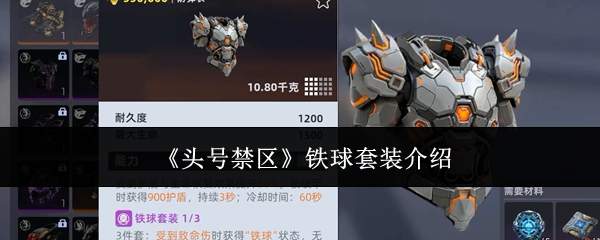 《头号禁区》铁球套装介绍